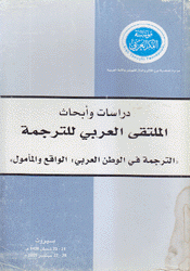 دراسات وأبحاث الملتقى العربي للترجمة