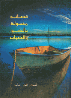قصائد مغسولة بالضوء والضباب