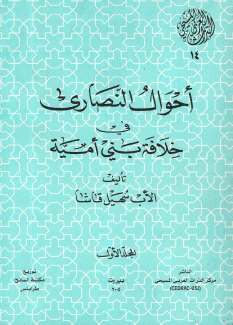 أحوال النصارى في خلافة بني أمية 3/1