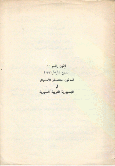 قانون رقم 10 قانون إستثمار الأموال في الجمهورية العربية السورية