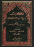 الكافي في فقه الإمام أحمد