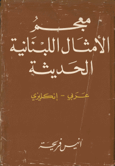 معجم الأمثال اللبنانية الحديثة عربي- إنكليزي