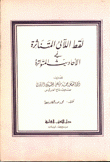 لقط اللآلئ المتناثرة في الأحاديث المتواترة