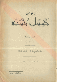 ديوان جميل بثينة