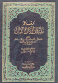 معجم مفردات ألفاظ القرآن الكريم