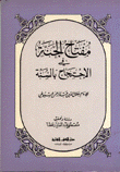 مفتاح الجنة في الإحتجاج بالسنة