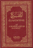 المقنع في فقه الإمام أحمد بن حنبل الشيباني