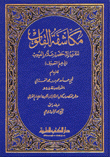 مكاشفة القلوب المقرب إلى حضرة علام الغيوب