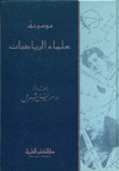 موسوعة علماء الرياضيات حياتهم وآثارهم