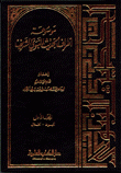 موسوعة أطراف الحديث النبوي الشريف 11/1