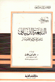 النابغة الذبياني شاعر المدح والاعتذار