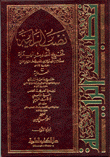 نصب الراية تخريج أحاديث الهداية ويليه منية الألمعي فيما فات الزيلعي 5/1