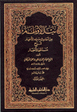 نيل الأوطار من أحاديث سيد الأخيارمع الفهارس 5/1