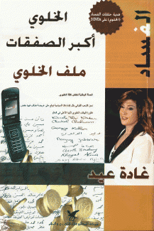 الخلوي أكبر الصفقات ملف الخلوي