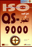 دليل الجيب إلى المعيار 9000-QS