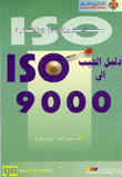 دليل الجيب إلى 9000 iso