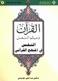 موسوعة علم النفس القرآني 4 القرآن وعلم النفس النفس في المنهج القرآني