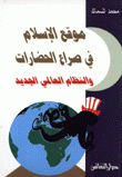 موقع الإسلام في صراع الحضارات والنظام العالمي الجديد