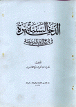 الذخيرة السنية في تاريخ الدولة المرينية