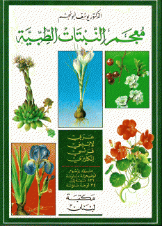 معجم النبتات الطبية