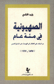 الصهيونية في مئة عام من البكاء على الأطلال إلى الهيمنة على المشرق العربي