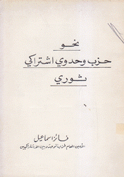 نحو حزب وحدوي إشتراكي ثوري