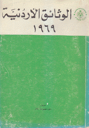 الوثاق الأردنية 1969