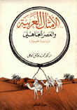 الأمثال العربية والعصر الجاهلي