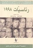 رئاسيات 1998