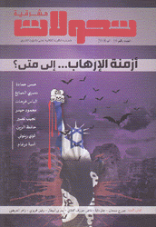 مجلة تحولات مشرقية ع16 أزمنة الإرهاب إلى متى