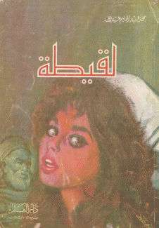 لقيطة