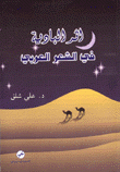 أثر البادية في الشعر العربي