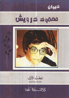 ديوان محمود درويش 2/1