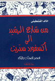 من شارع الرشيد إلى أكسفورد ستريت