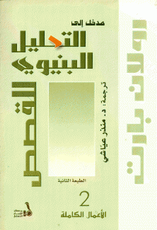 مدخل إلى التحليل البنيوي للقصص