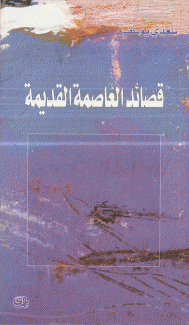 قصائد العاصمة القديمة