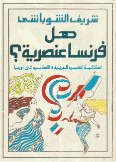 هل فرنسا عنصرية