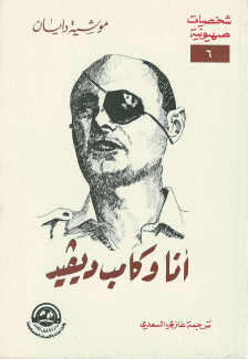 شخصيات صهيونية 6 أنا وكامب ديفيد