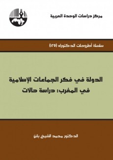 الدولة في فكر الجماعات الإسلامية في المغرب دراسة حالات