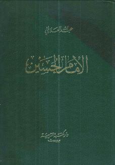 الإمام الحسين