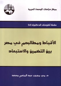 الأقباط ومطالبهم في مصر بين التضمين والإستبعاد