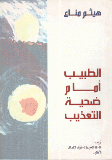 الطبيب أمام ضحية التعذيب