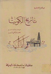 تاريخ الكويت