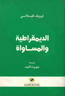 الديمقراطية والمساواة