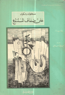 صكوك وشكوك على ضفاف المستنقع