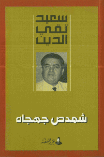شمدص جهجاه