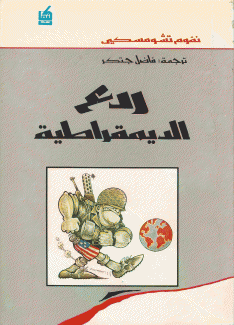 ردع الديمقراطية