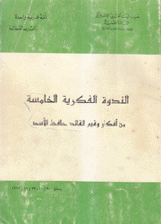 الندوة الفكرية الخامسة