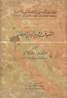 التصوف وفريد الدين العطار