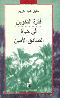 فترة التكوين في حياة الصادق الأمين